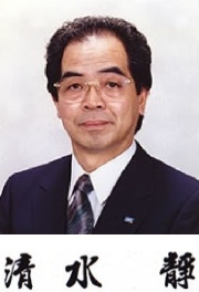 開発者 清水 靜